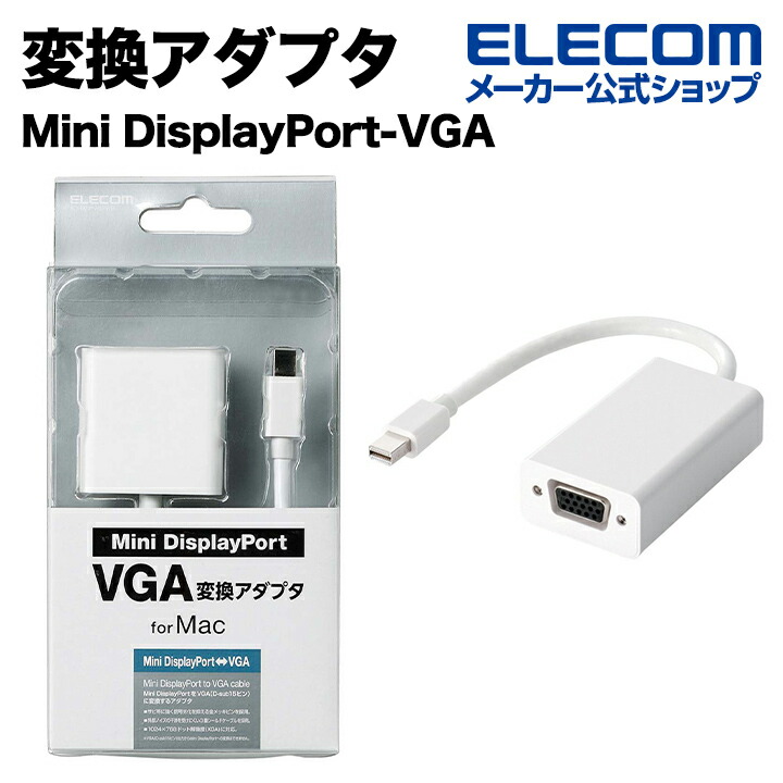 Mini　DisplayPort-VGA変換アダプタ