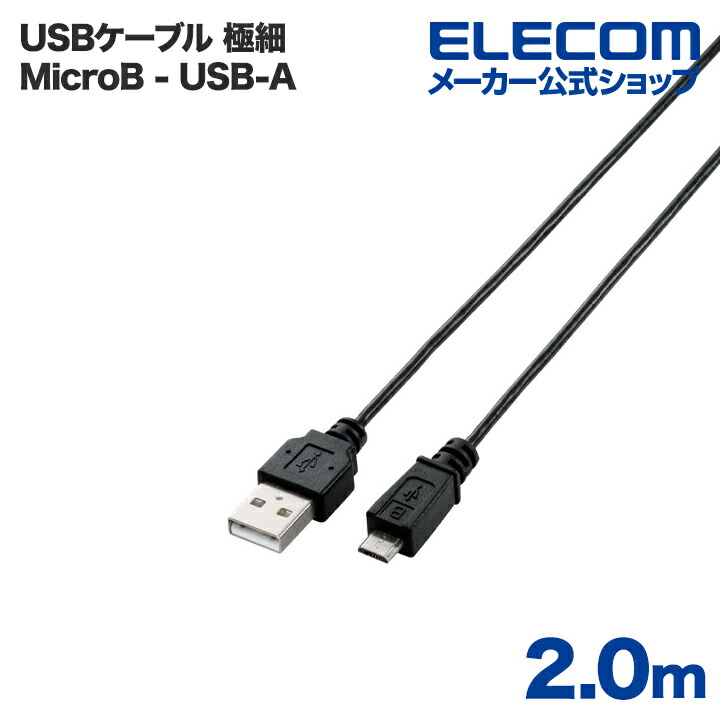 極細Micro-USB(A－MicroB)ケーブル