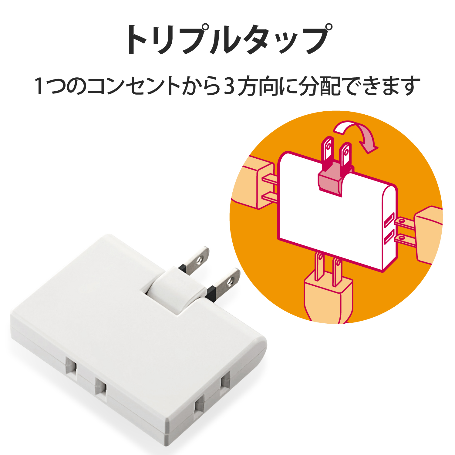 【まとめ10個】ELECOM コーナータップ T-TR03-2300WH 3方向 トリプルタップ(コーナータイプ) | エレコムダイレクトショップ本店は