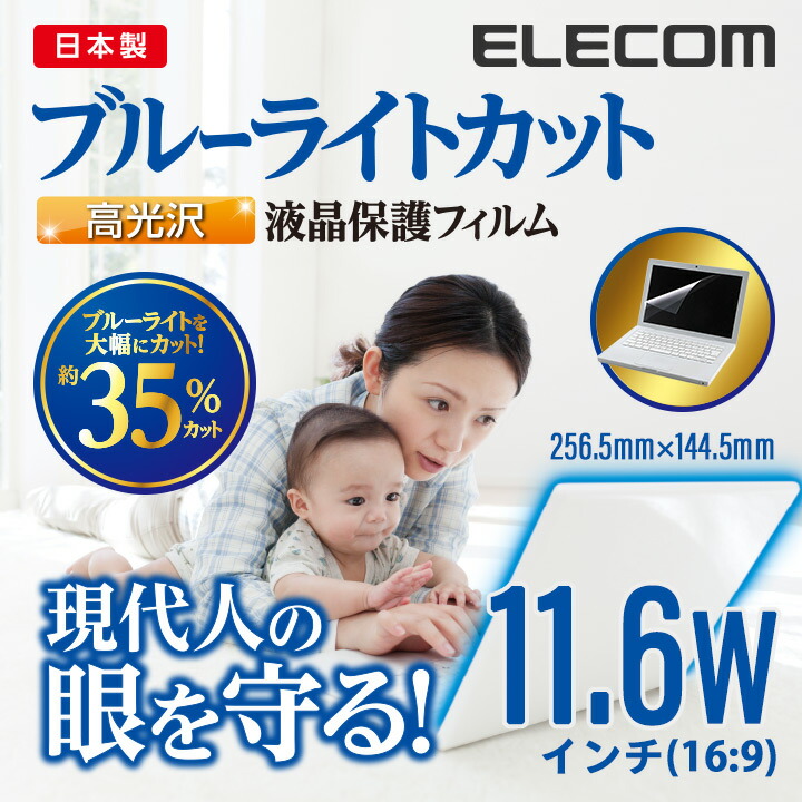 エレコム EF-FL116WBLGN 11.6Wインチ用 ブルーライトカット液晶保護