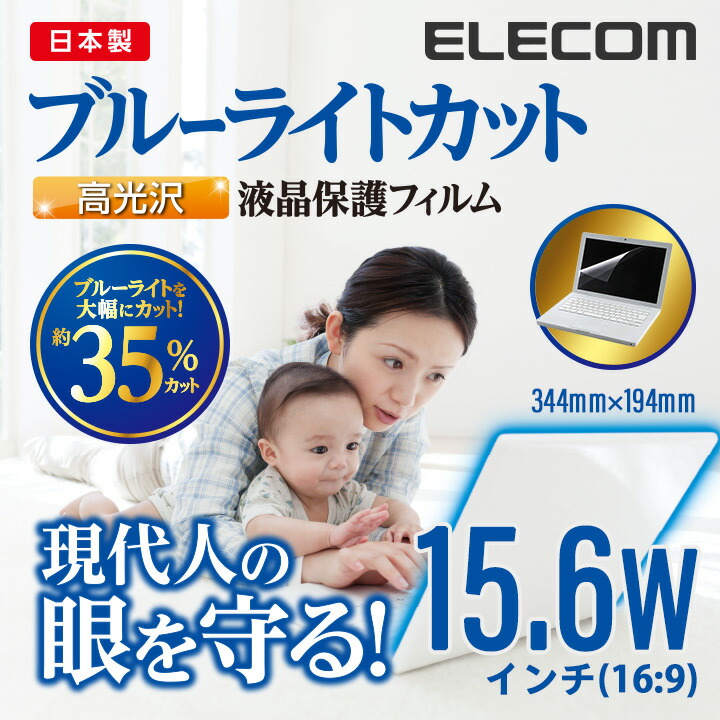 エレコム 液晶保護フィルム 日本製 ブルーライトカット 15.6 インチ ef