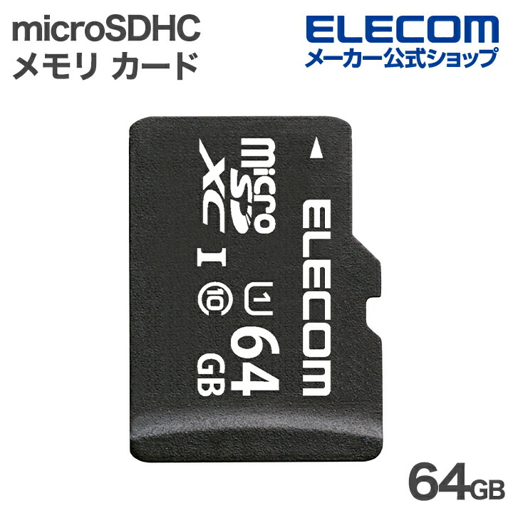 高耐久 U3,V30 microSDXC メモリカード | エレコムダイレクトショップ