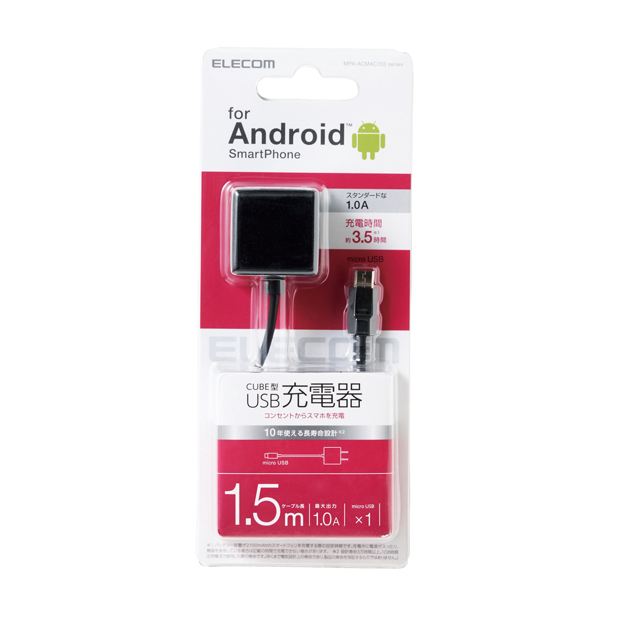 ケーブル一体型スマホ用AC充電器(長寿命・1A) | エレコム