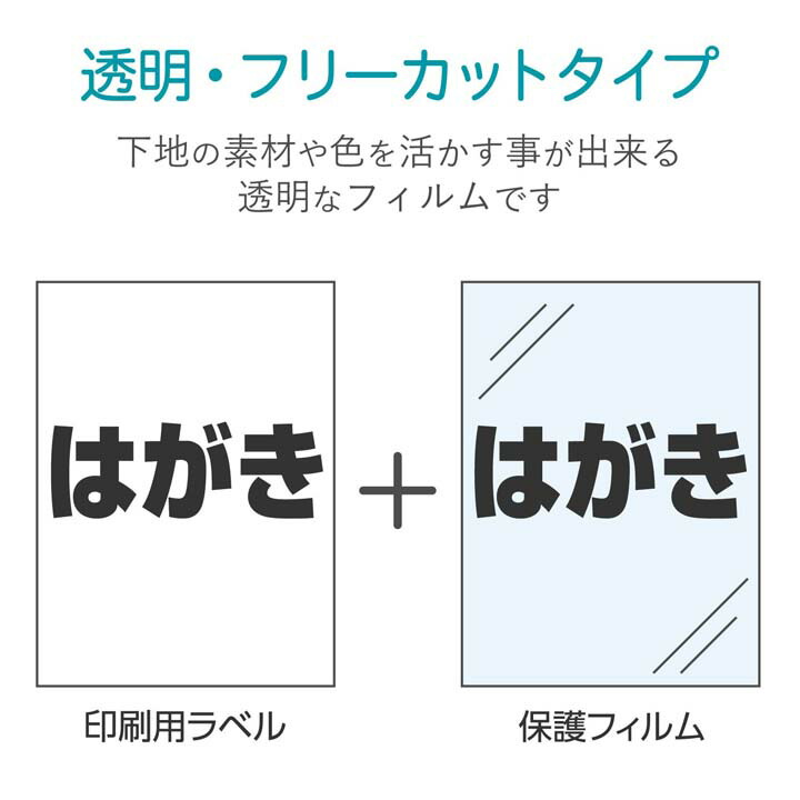 手作りステッカー/強粘着/ハガキ/透明 | エレコムダイレクトショップ