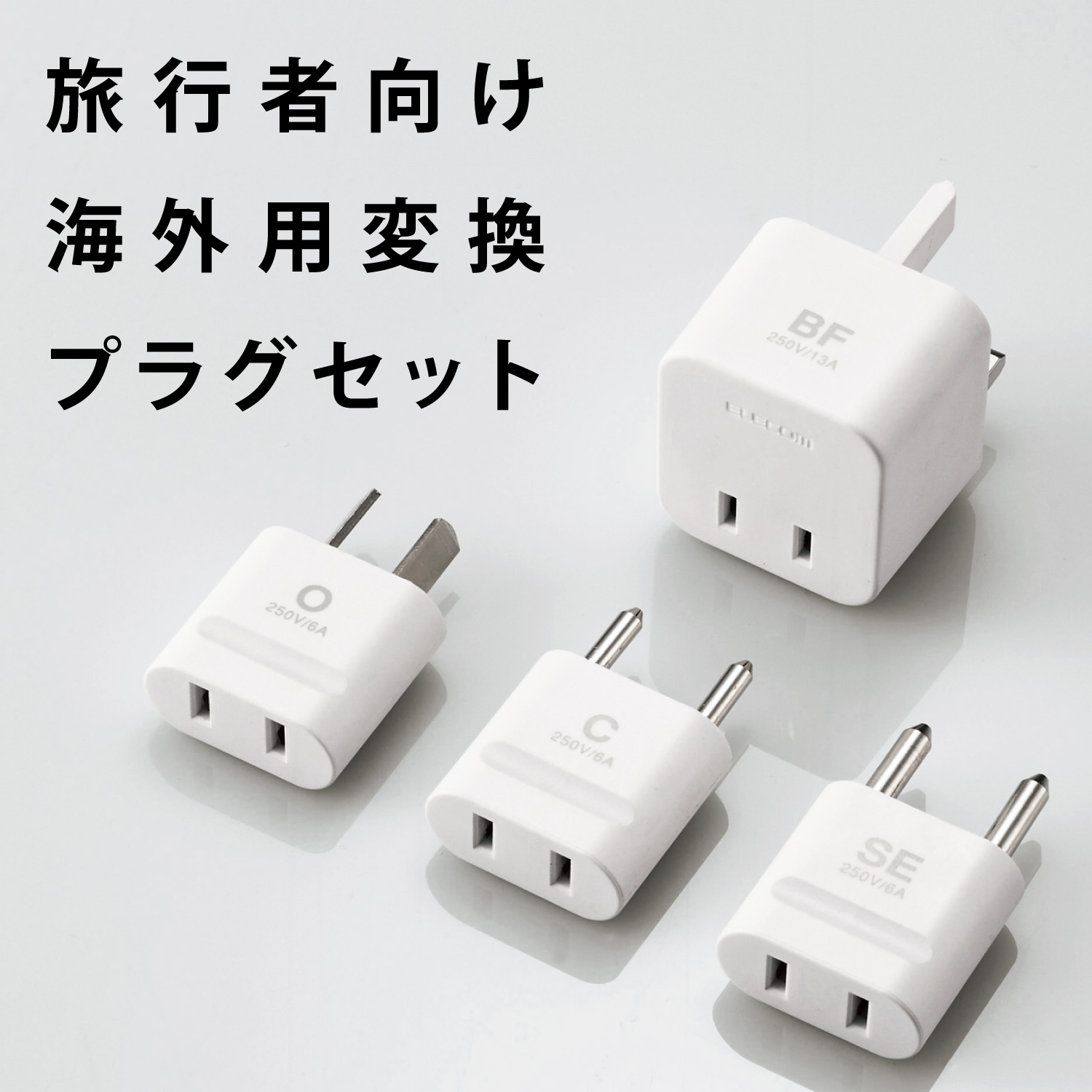 旅行者向け海外用変換プラグセット | エレコムダイレクトショップ本店