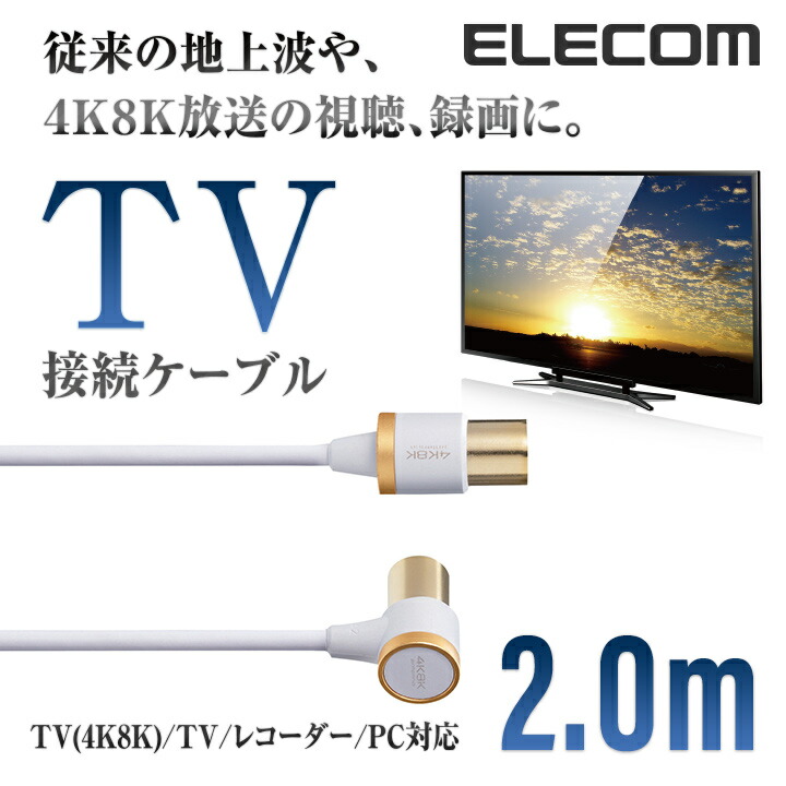 4K8K対応TV用アンテナケーブル | エレコムダイレクトショップ本店はPC