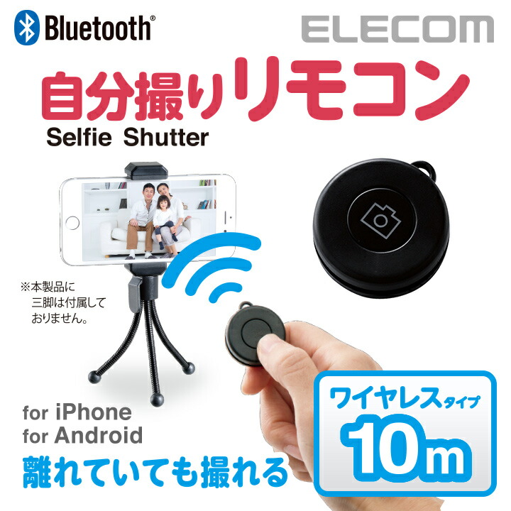 Bluetooth自撮りリモコン | エレコムダイレクトショップ本店はPC周辺機器メーカー「ELECOM」の直営通販サイト