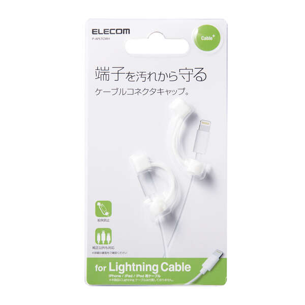 Lightningケーブル用コネクタキャップ | エレコムダイレクトショップ本店はPC周辺機器メーカー「ELECOM」の直営通販サイト