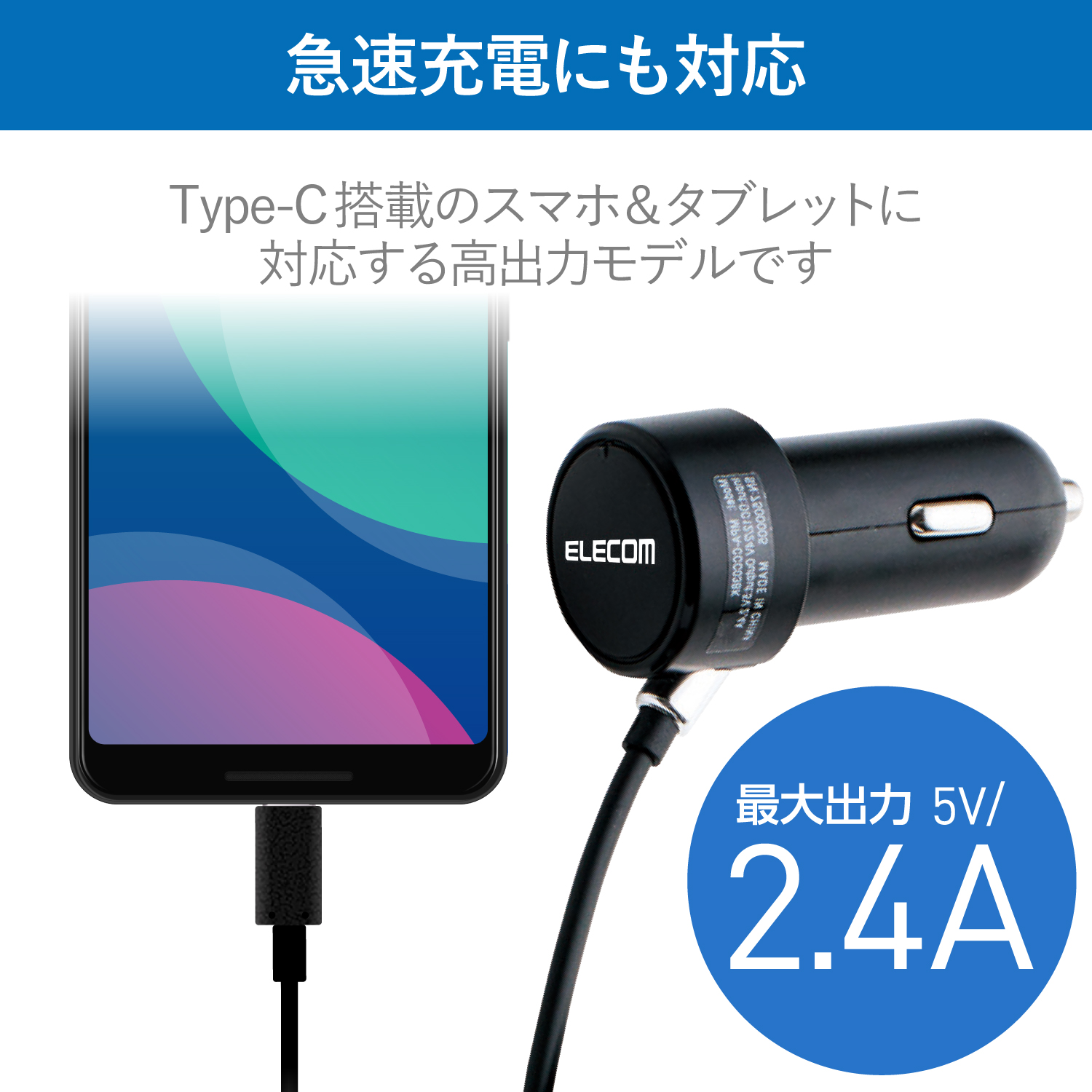 車載充電器（2.4A・Type-C） | エレコムダイレクトショップ本店はPC