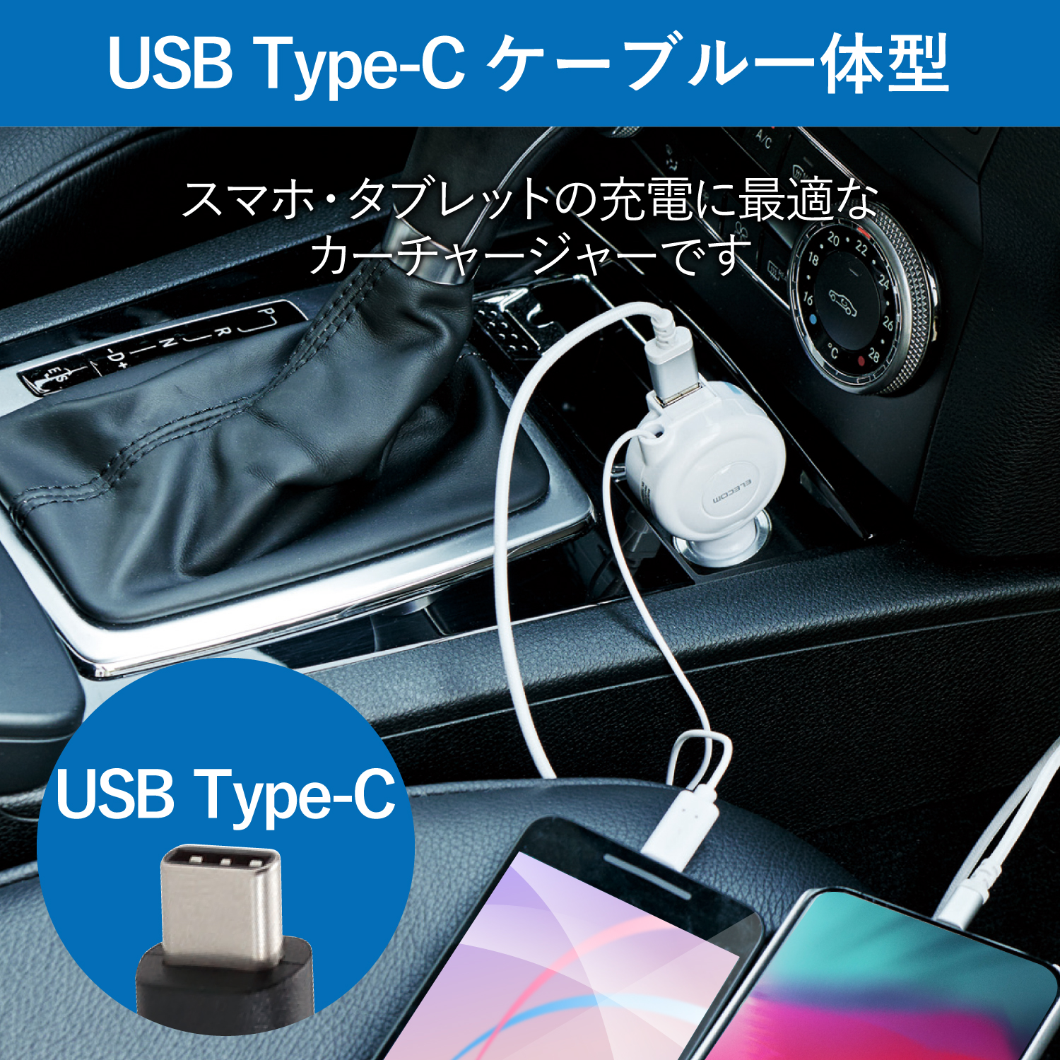 車載充電器（3A・巻取りType-C＆USB） | エレコムダイレクトショップ