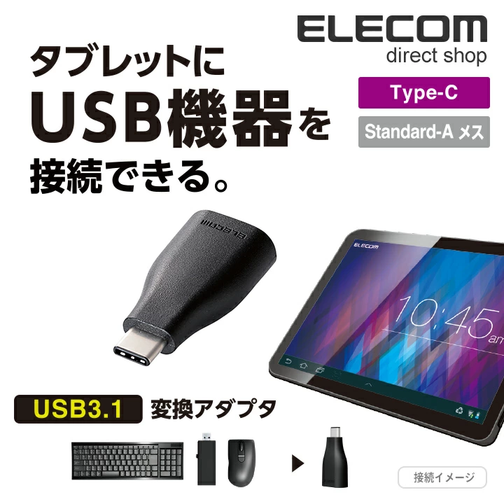 USB3.1変換アダプタ（Type-C-A）：TB-AFCMADBK
