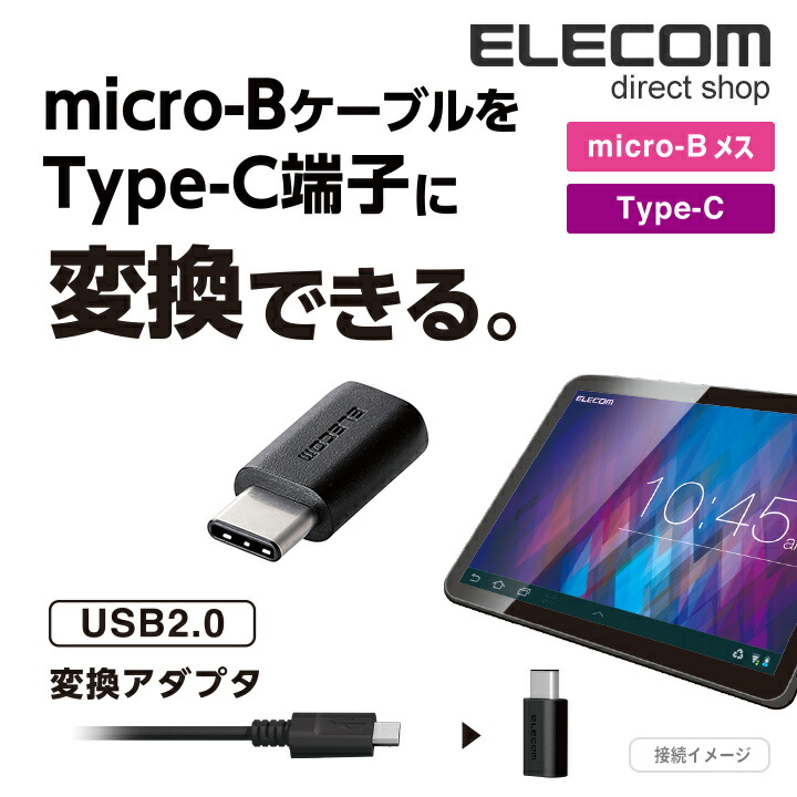USB2.0変換アダプタ（Type-C-micro-B）：TB-MBFCMADBK