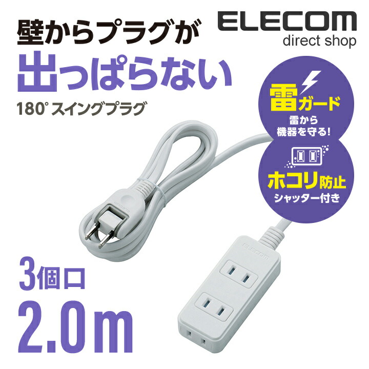 電源タップ(雷ガード・ほこりシャッター) | エレコムダイレクトショップ本店はPC周辺機器メーカー「ELECOM」の直営通販サイト