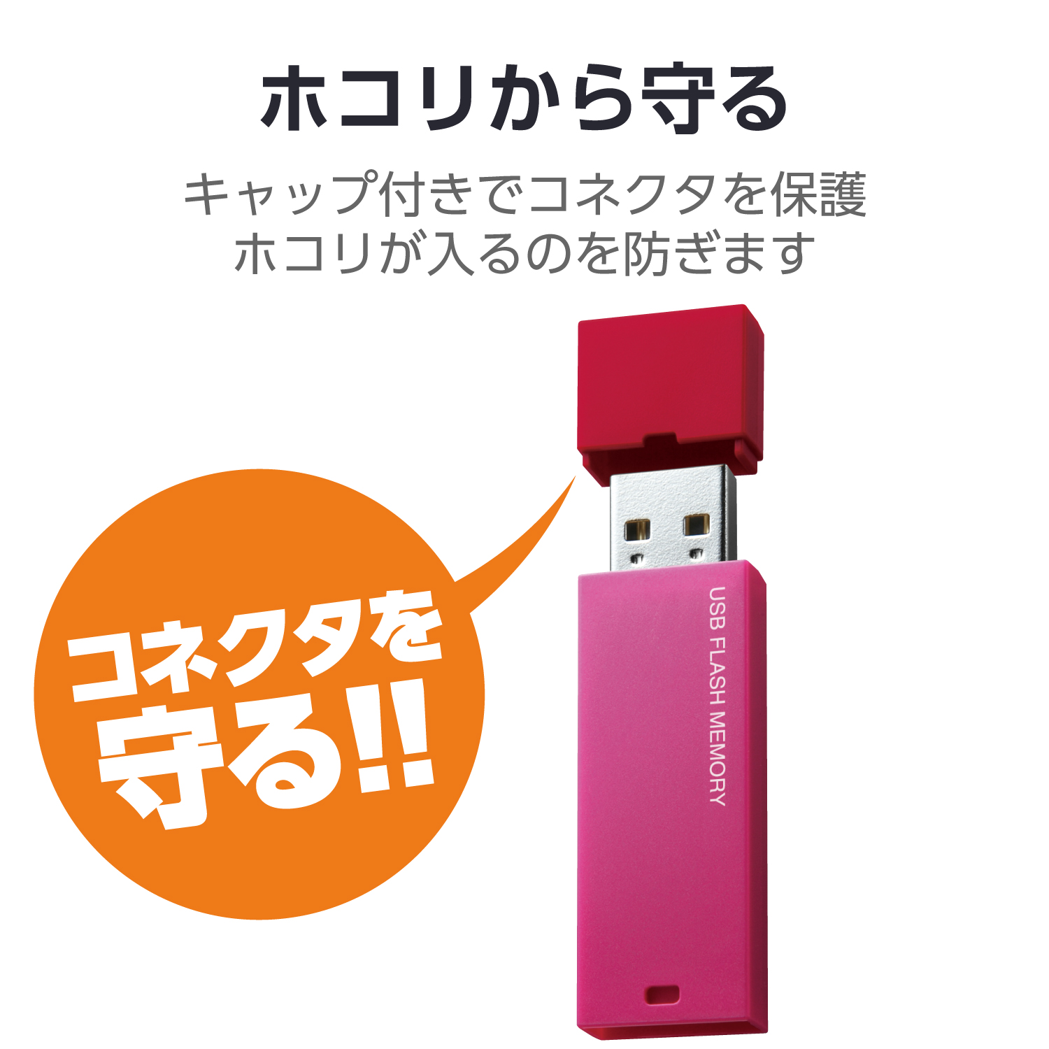 キャップ式USBメモリ(ピンク)16GB | エレコムダイレクトショップ本店は