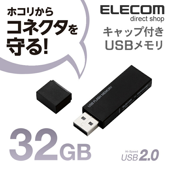 キャップ式USBメモリ(ブラック)32GB：MF-MSU2B32GBK