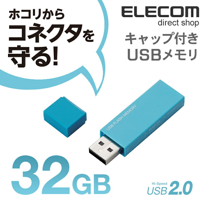 キャップ式USBメモリ(ブルー)32GB：MF-MSU2B32GBU