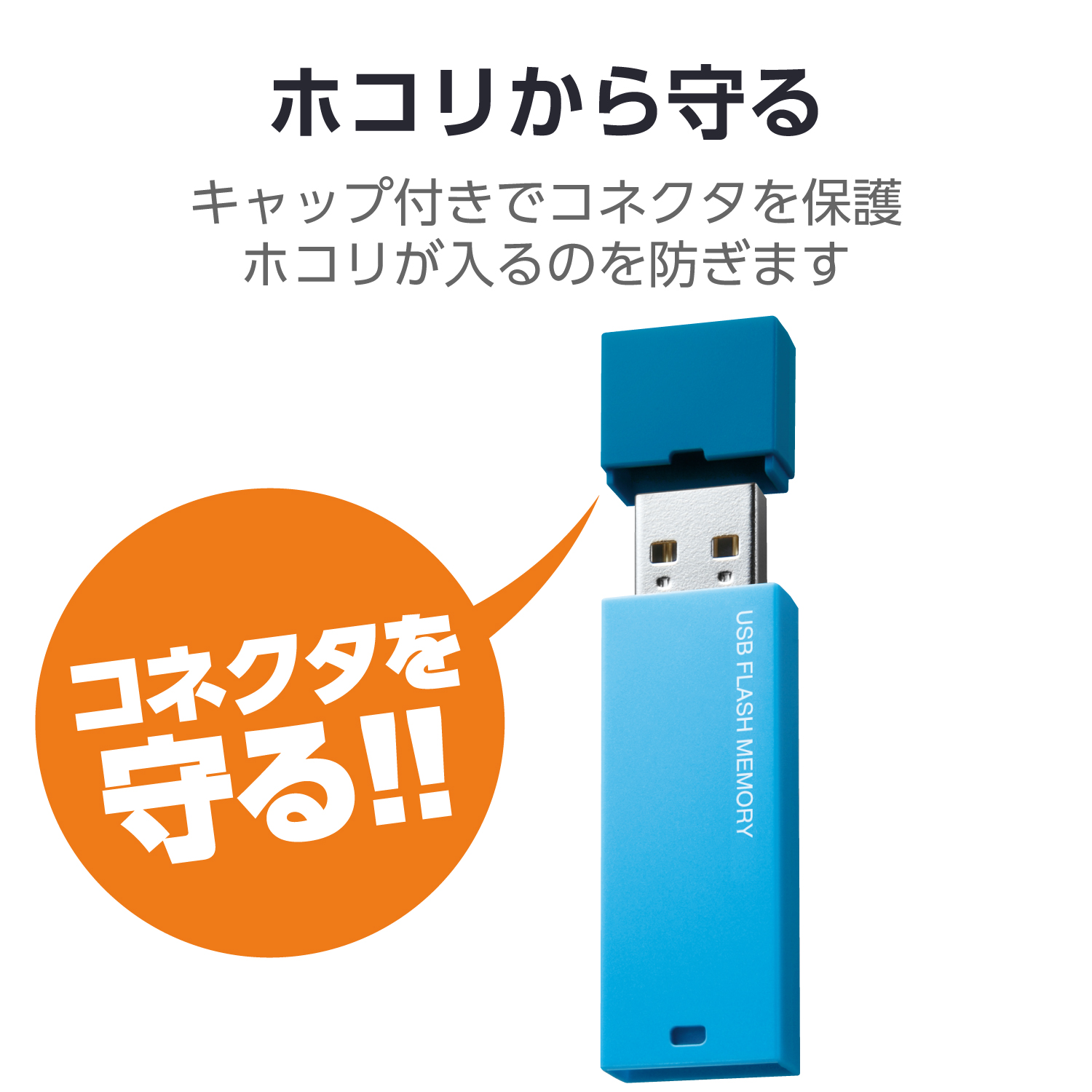 キャップ式USBメモリ(ブルー)32GB | エレコムダイレクトショップ本店は