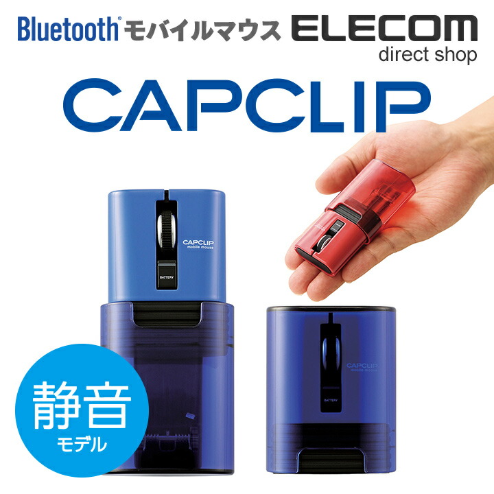 Bluetooth(R)ワイヤレスマウス「CAPCLIP」：M-CC2BRSBU