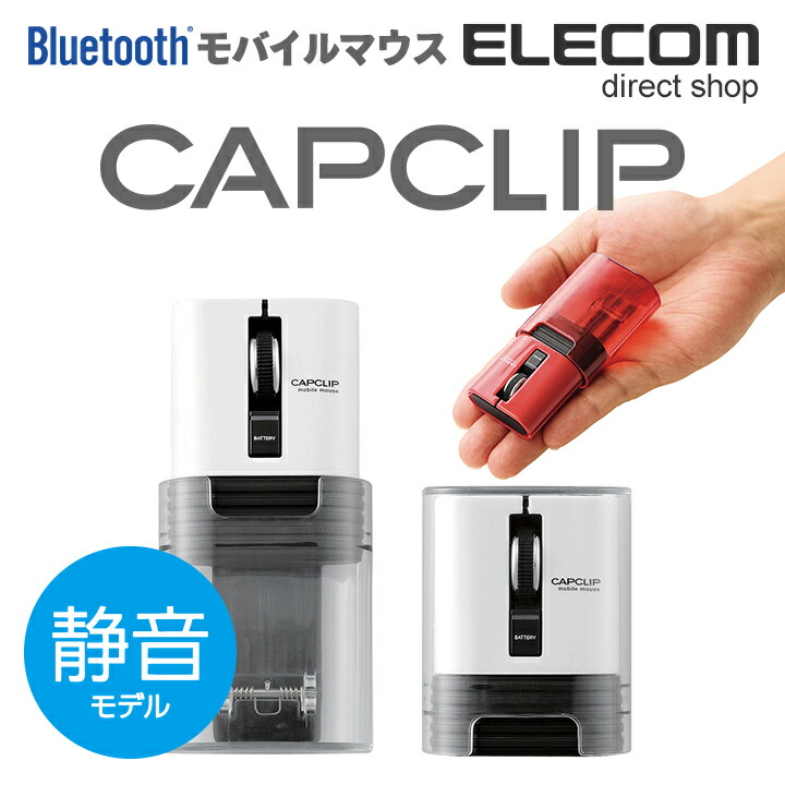Bluetooth(R)ワイヤレスマウス「CAPCLIP」：M-CC2BRSWH
