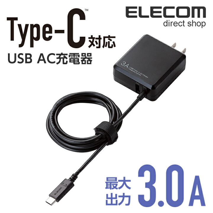 AC充電器（Type-Cケーブル一体型+USB 3A）：MPA-ACCFW154BK
