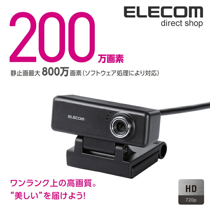 高画質hd対応0万画素webカメラ エレコムダイレクトショップ本店はpc周辺機器メーカー Elecom の直営店です