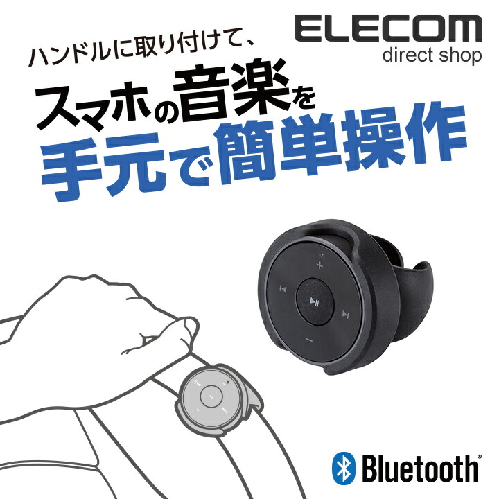 車載用Bluetooth(R)リモコン | エレコムダイレクトショップ本店はPC