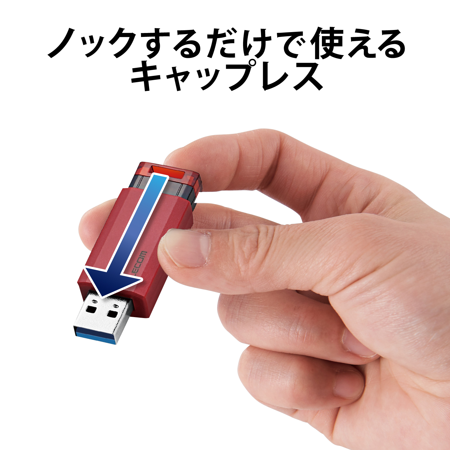 USB3.1(Gen1)対応 ノック式USBメモリ | エレコムダイレクトショップ