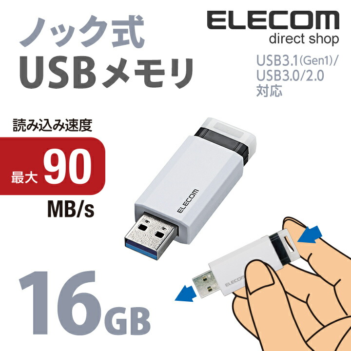 USB3.1(Gen1)対応 ノック式USBメモリ：MF-PKU3016GWH