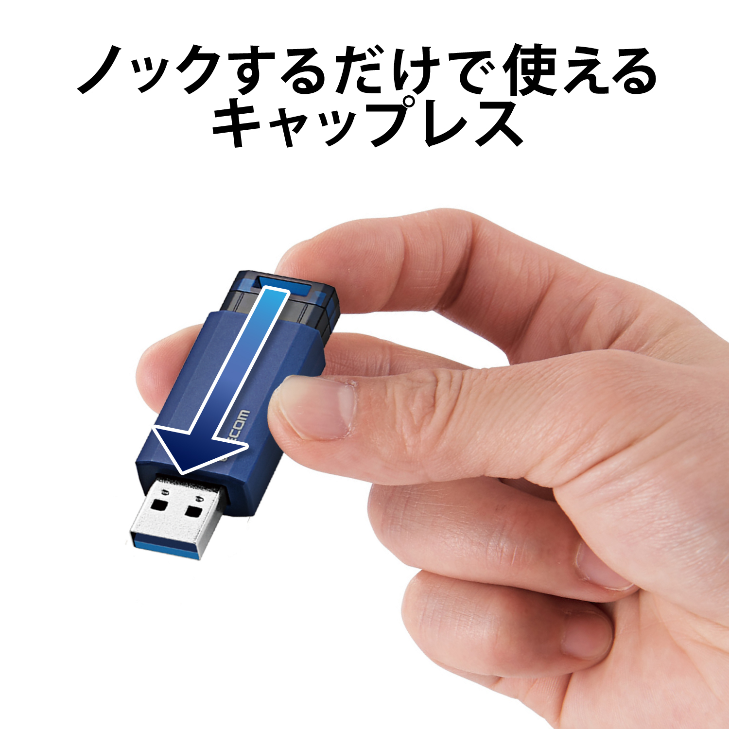 USB3.1(Gen1)対応 ノック式USBメモリ | エレコムダイレクトショップ