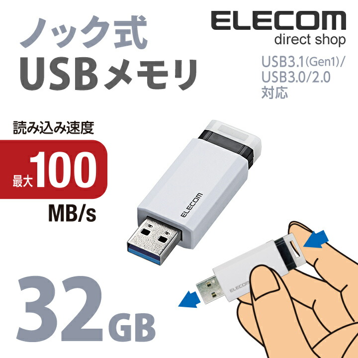 USB3.1(Gen1)対応 ノック式USBメモリ | エレコムダイレクトショップ