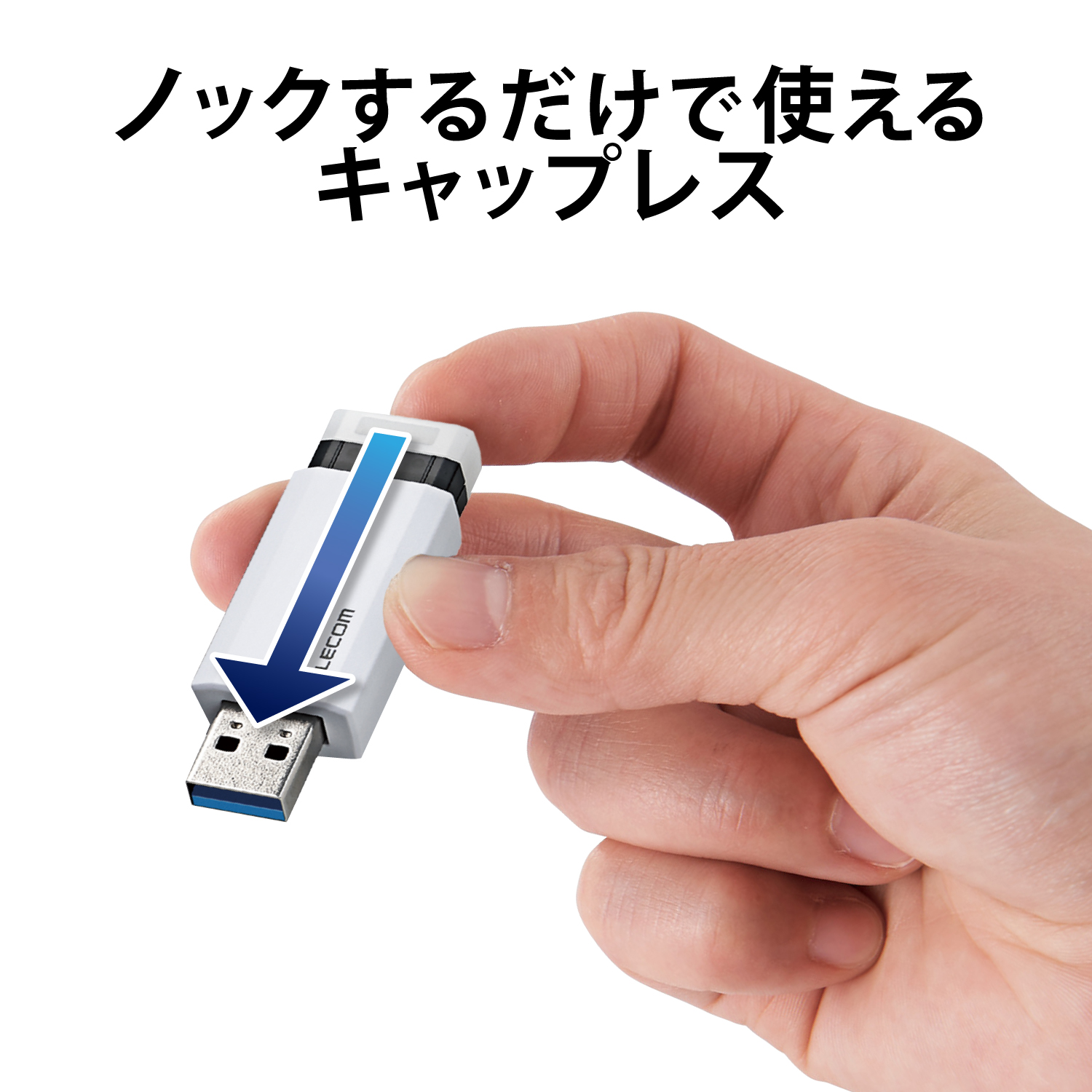 USB3.1(Gen1)対応 ノック式USBメモリ | エレコムダイレクトショップ