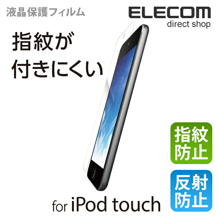 iPod touch用指紋防止エアーレスフィルム(反射防止)：AVA-T17FLFA