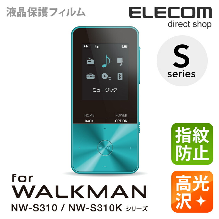 WALKMAN　S310用指紋防止エアーレスフィルム（高光沢）