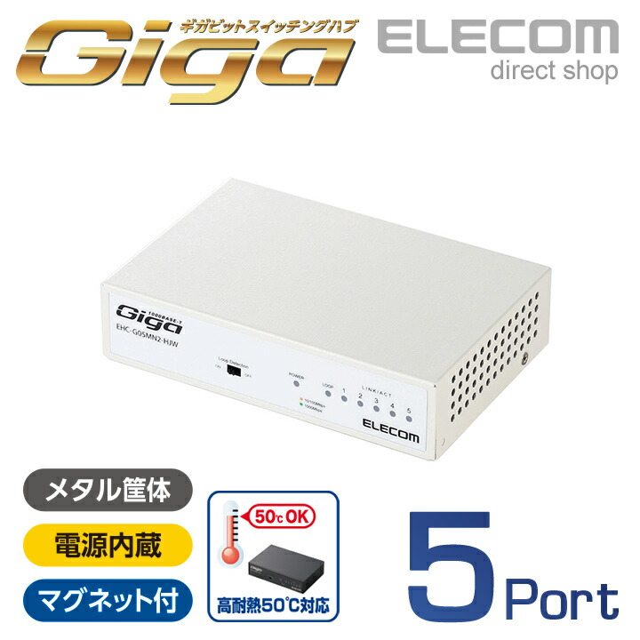 1000BASE-T対応スイッチングハブ | エレコムダイレクトショップ本店はPC周辺機器メーカー「ELECOM」の直営通販サイト