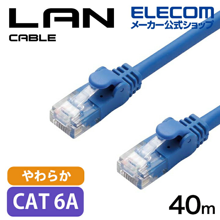 Cat6A準拠LANケーブル(やわらか) | エレコムダイレクトショップ本店は