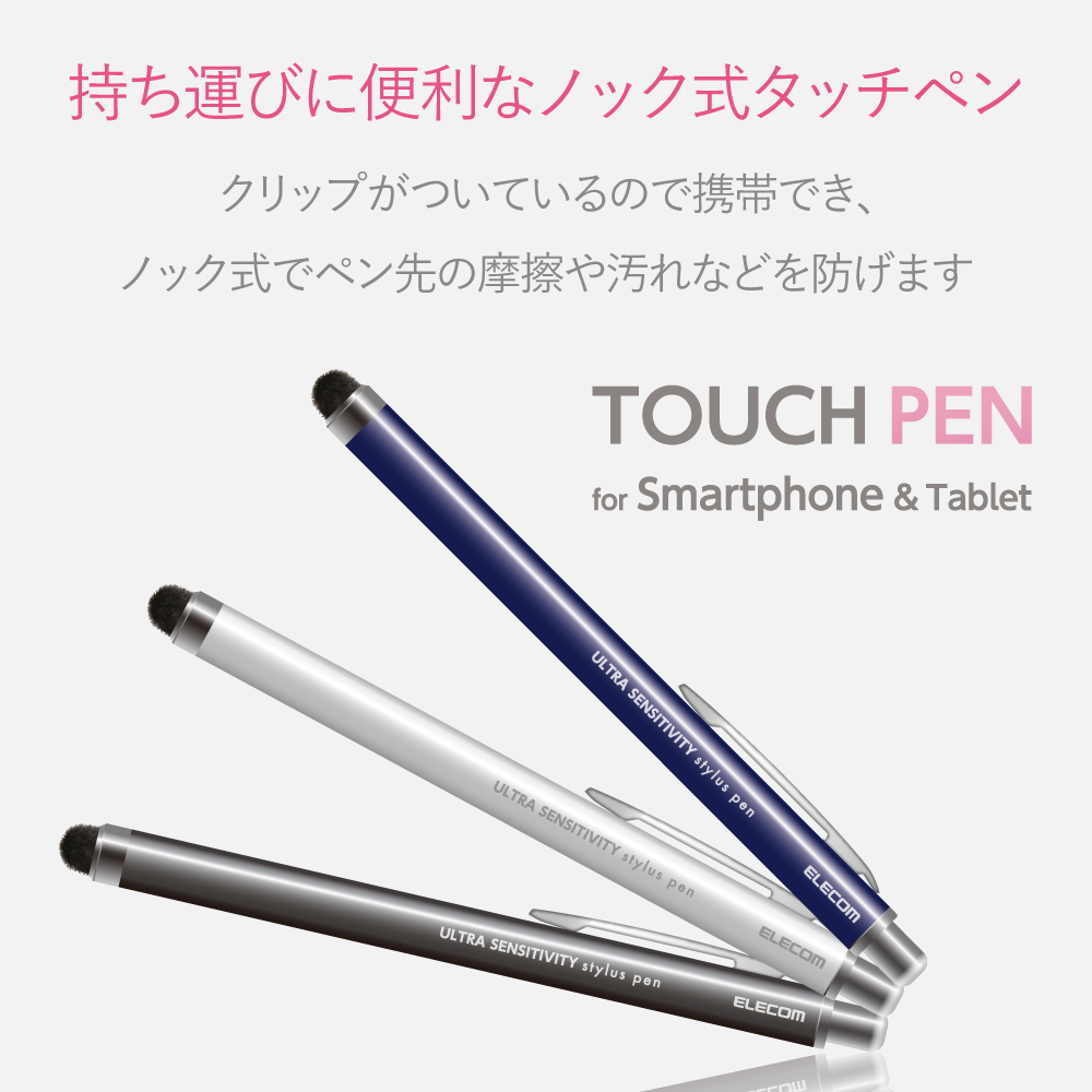 超感度スマートフォン用タッチペン(ノックタイプ) | エレコム