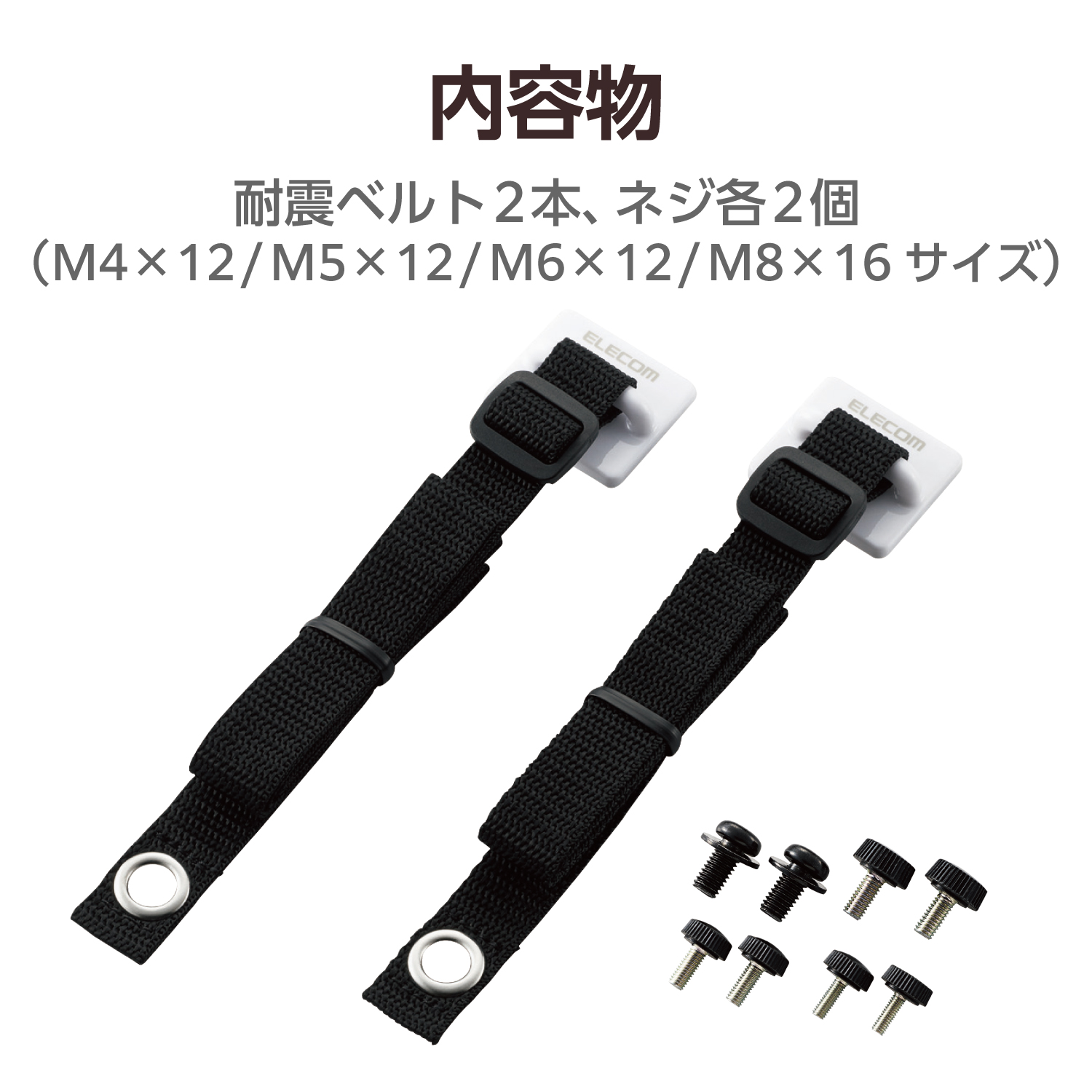 耐震ベルト（ネジどめ） | エレコムダイレクトショップ本店はPC周辺
