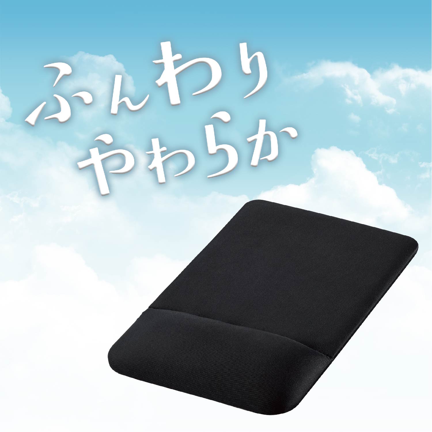 ふんわりやわらかマウスパッド | エレコムダイレクトショップ本店はPC