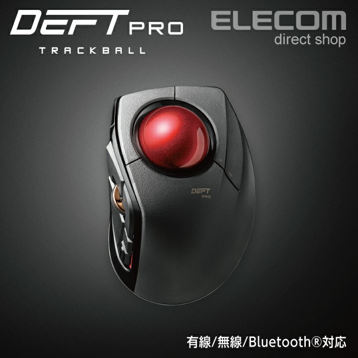 トラックボール“DEFT PRO”（人差し指操作タイプ） | エレコム ...