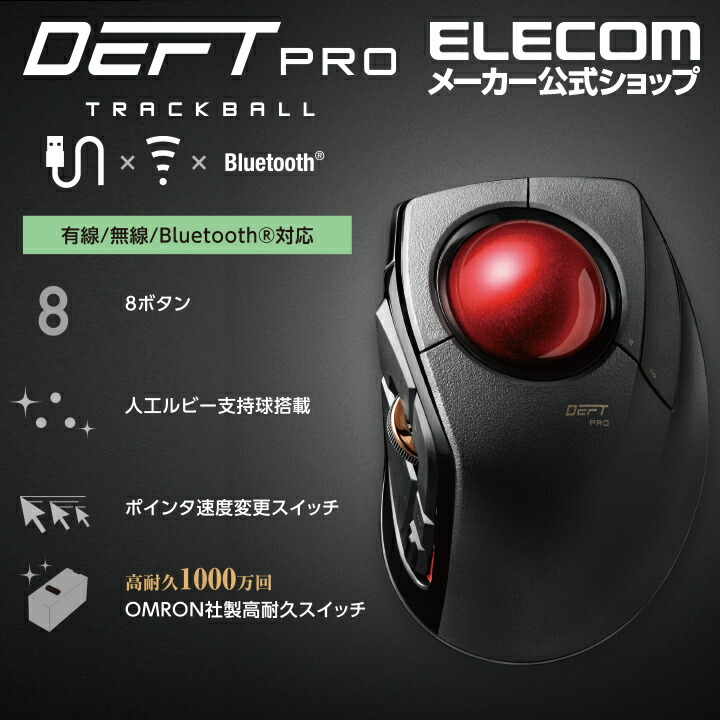 トラックボール“DEFT PRO”（人差し指操作タイプ） | エレコムダイレクトショップ本店はPC周辺機器メーカー「ELECOM」の直営通販サイト