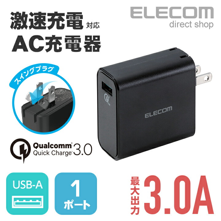 AC充電器（USBポート/QC3.0） エレコムダイレクトショップ本店はPC周辺機器メーカー「ELECOM」の直営通販サイト