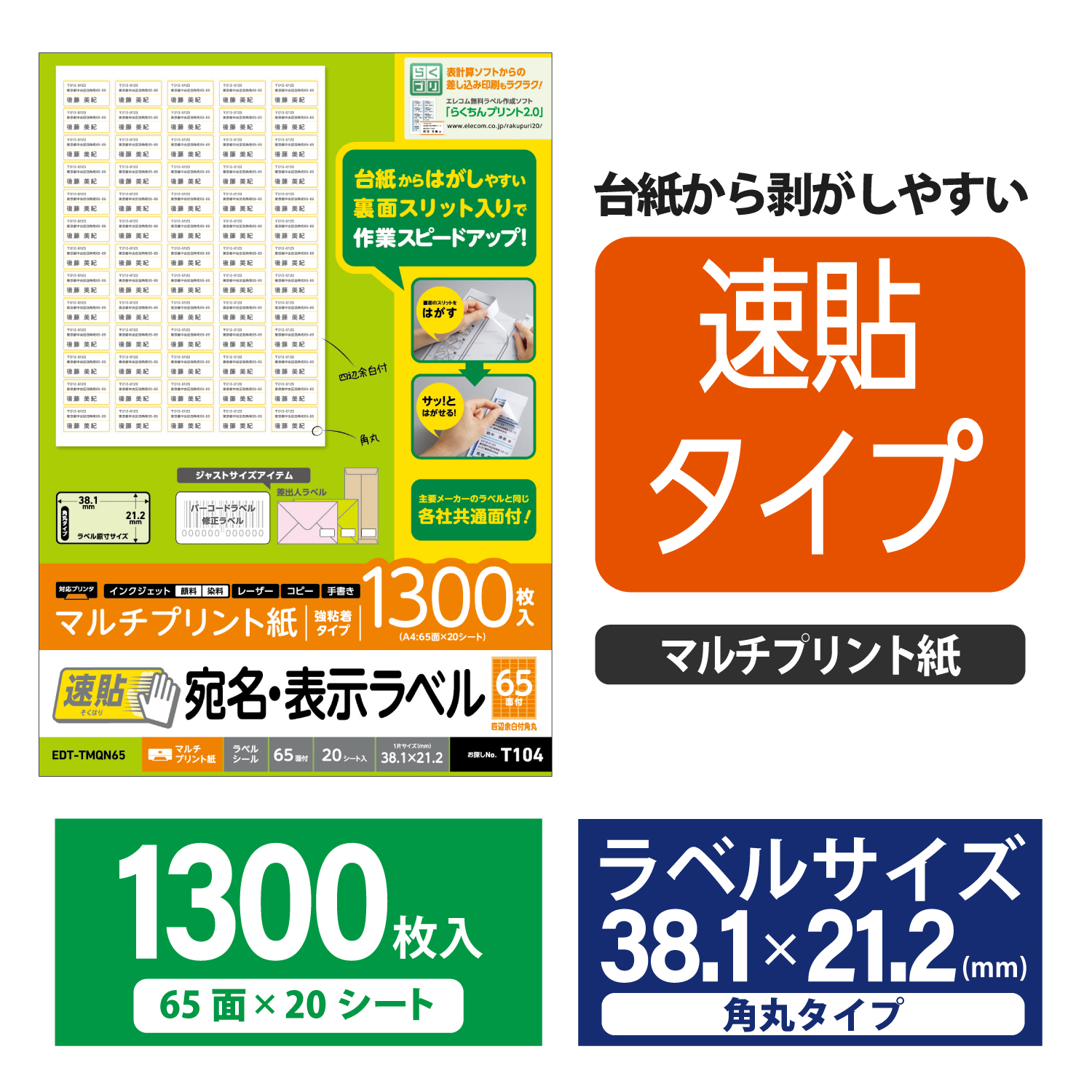 宛名表示ラベル(速貼タイプ・65面付) | エレコムダイレクトショップ