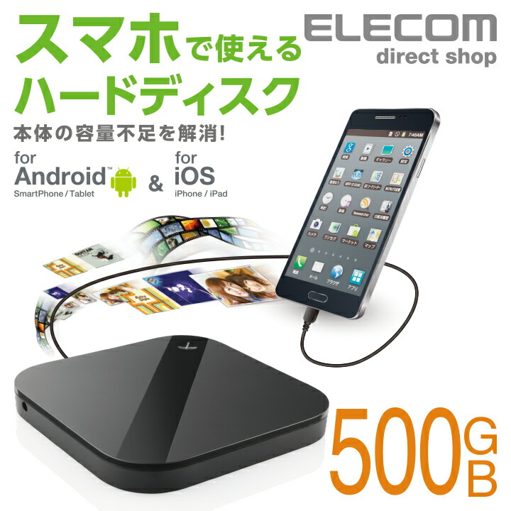 スマートフォン用外付けバックアップハードディスク エレコムダイレクトショップ本店はpc周辺機器メーカー Elecom の直営店です