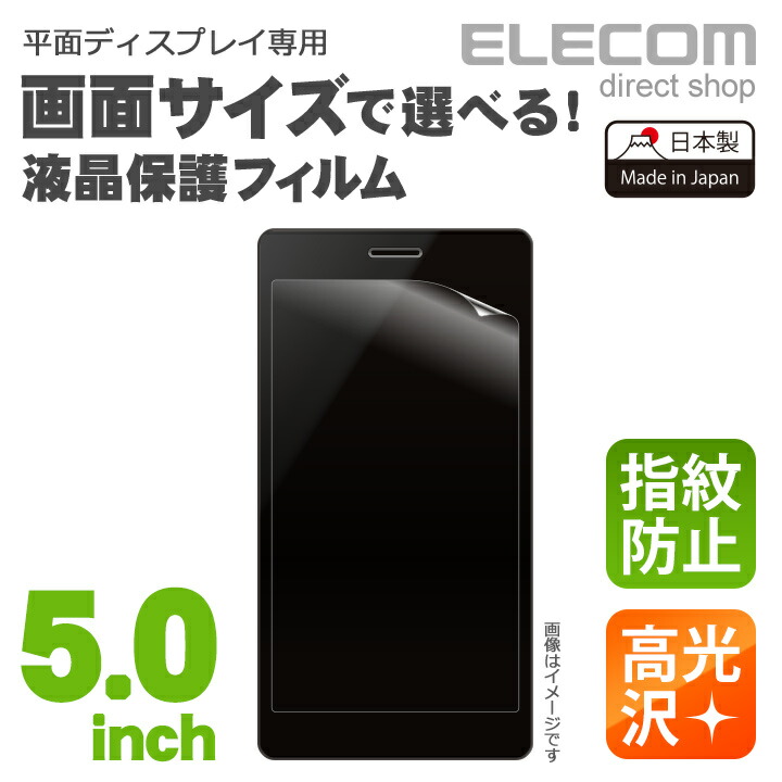 5.0inchスマートフォン用フィルム(防指紋/高光沢)：P-50FLFGH