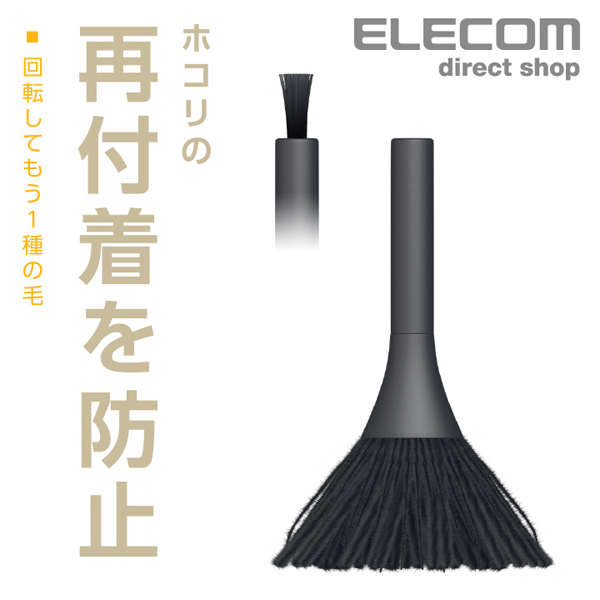 除電クリーニングブラシ（回転タイプ） | エレコムダイレクトショップ本店はPC周辺機器メーカー「ELECOM」の直営通販サイト