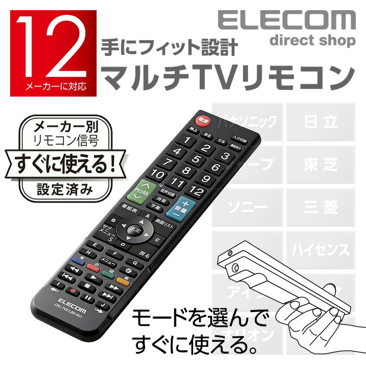 12メーカー対応マルチテレビリモコン：ERC-TV01LBK-MU