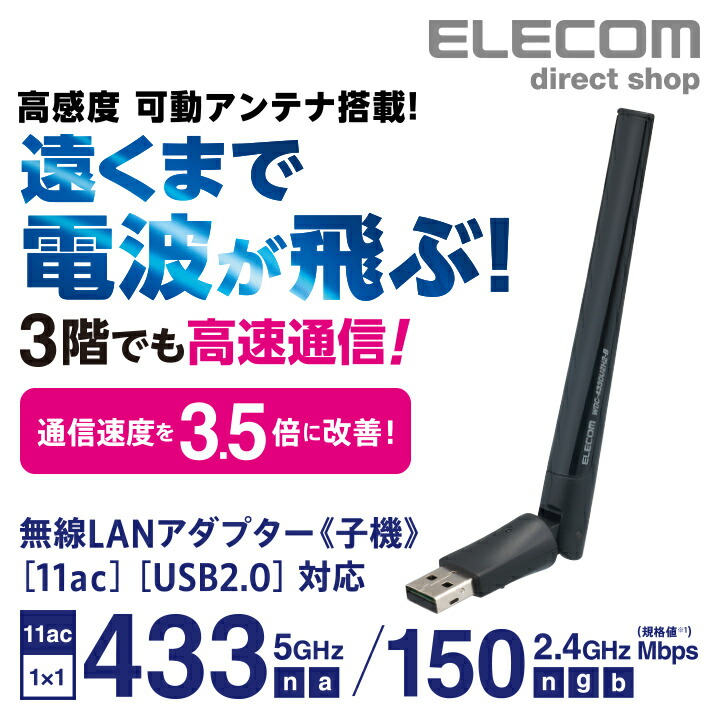 11ac対応 433Mアンテナ付き無線LANアダプター | エレコムダイレクト