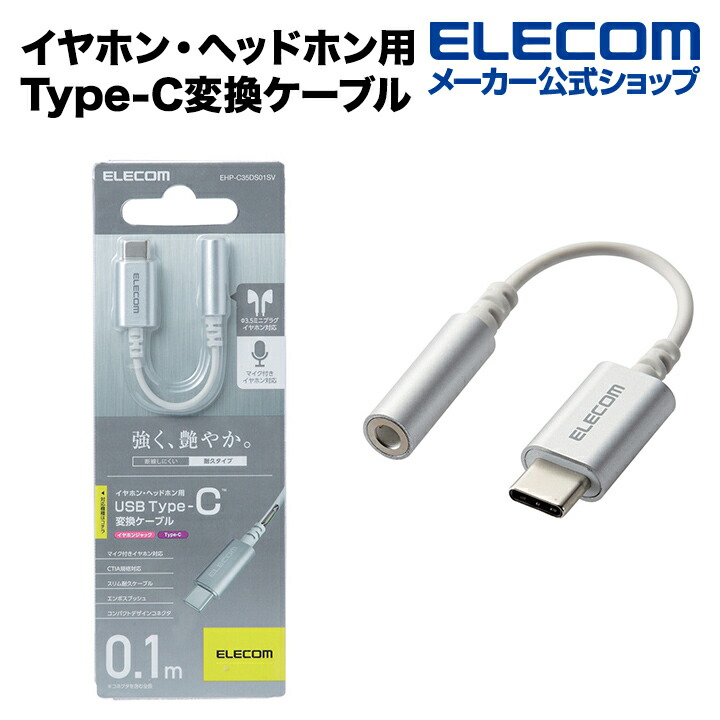 イヤホン・ヘッドホン用　USB　Type-C変換ケーブル