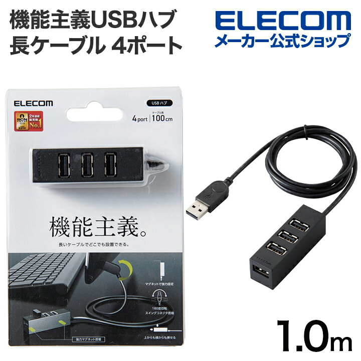 機能主義USBハブ　長ケーブル4ポート
