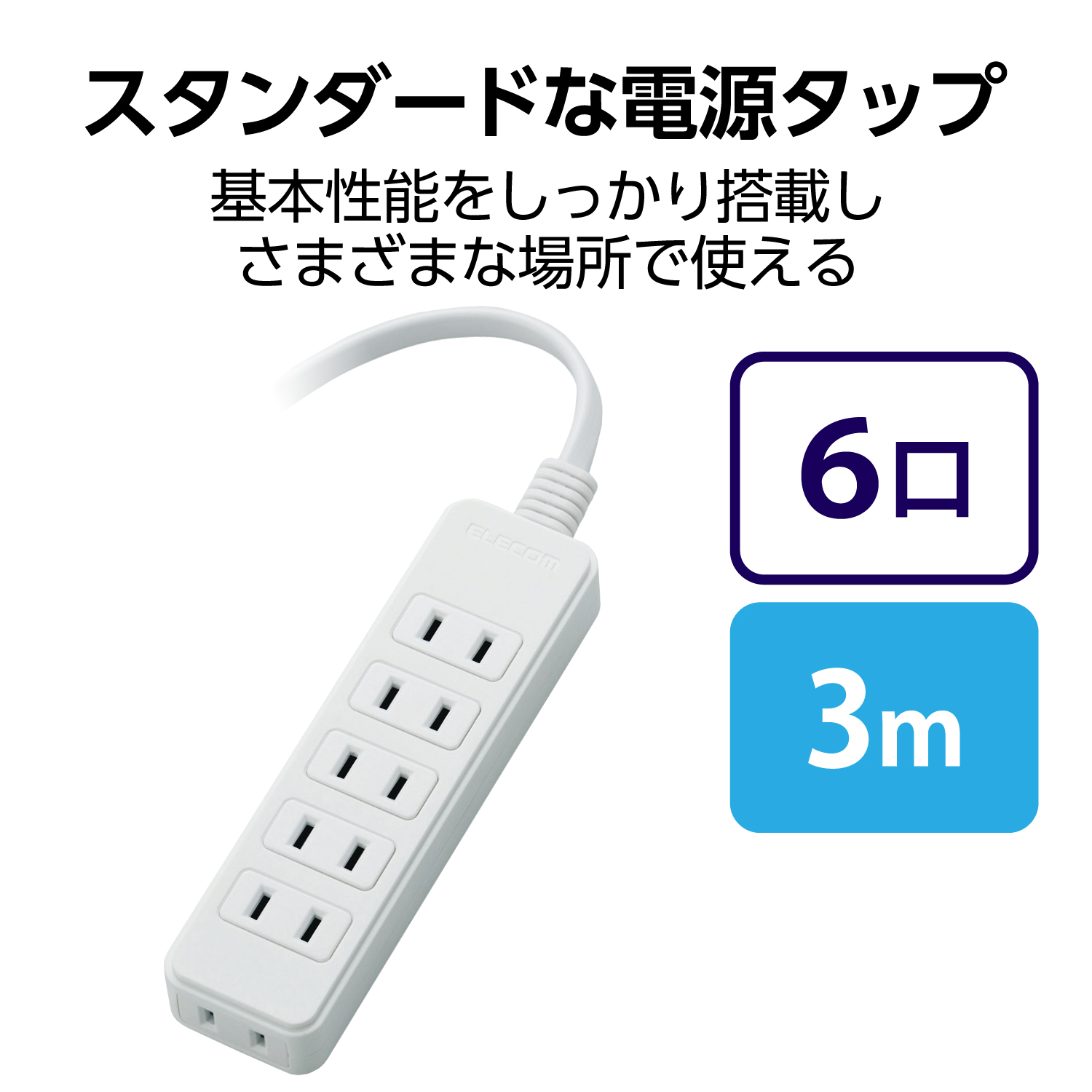 電源タップ | エレコムダイレクトショップ本店はPC周辺機器メーカー
